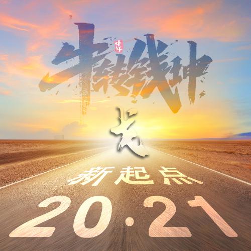 2021新起点公路励志微信头像，牛转钱坤主题_0