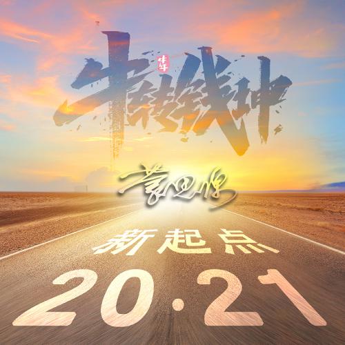 2021新起点公路励志微信头像，牛转钱坤主题_2