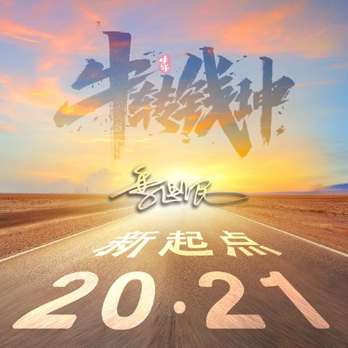 2021新起点公路励志微信头像，牛转钱坤主题_3