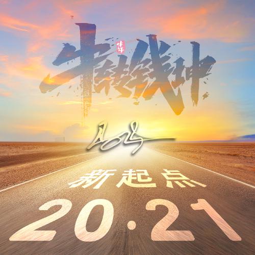 2021新起点公路励志微信头像，牛转钱坤主题_1