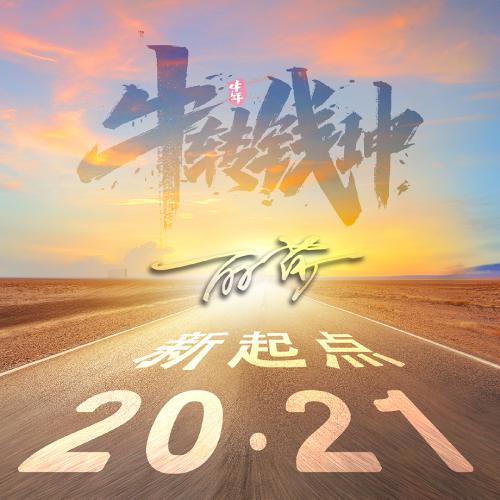 2021新起点公路励志微信头像，牛转钱坤主题_8