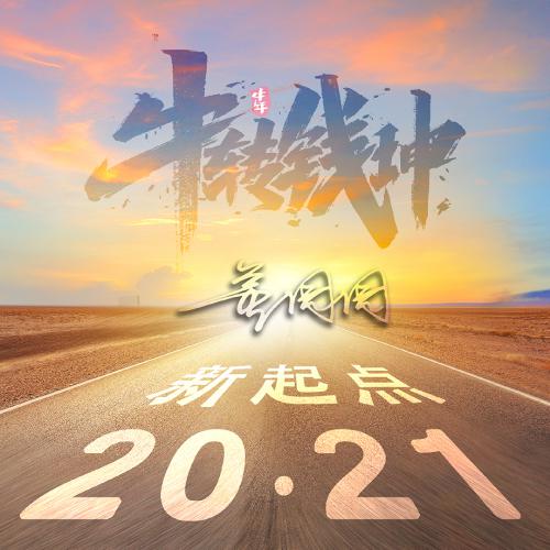 2021新起点公路励志微信头像，牛转钱坤主题_7