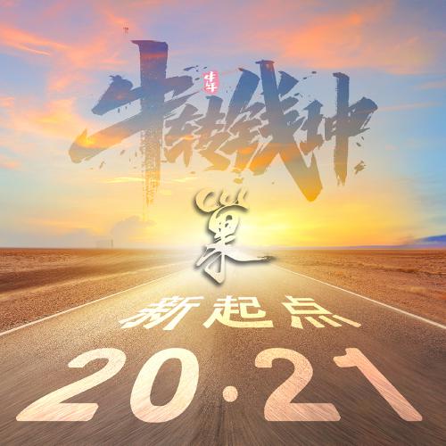 2021新起点公路励志微信头像，牛转钱坤主题_10