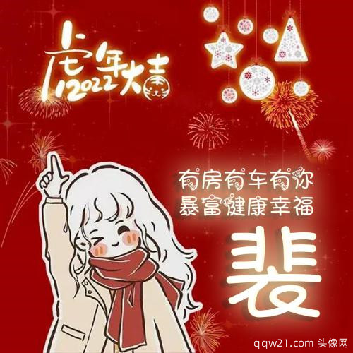 2022虎年大吉姓氏头像，有房有车有你，暴富健康幸福_5