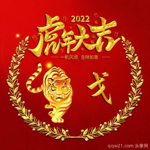 2022虎年百家姓氏头像，一帆风顺，吉祥如意_1