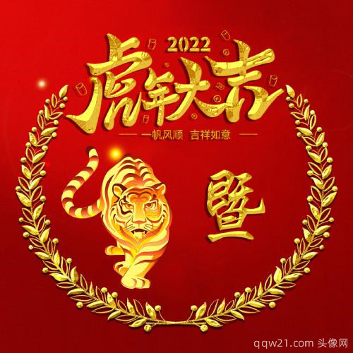 2022虎年百家姓氏头像，一帆风顺，吉祥如意_4