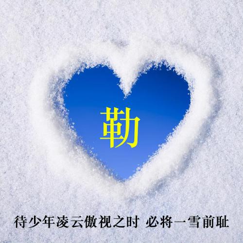 雪景爱心姓氏头像120张，待少年凌云傲视之时，必将一雪前耻_30