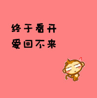 最新带文字的qq头像悠嘻猴图片静态 嘻悠猴qq高清静态头像12P