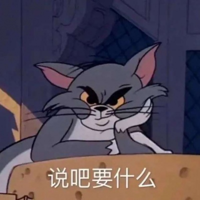 猫和老鼠带字动漫情头,说吧你要什么,我要一杯奶茶_1