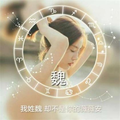 十二星座头像女生带字，每个姓氏的专属句子一句情话