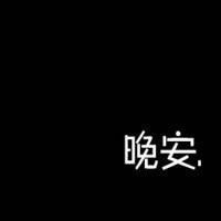 男生女生个性文字头像：我变了 我承认 不再相信你所谓