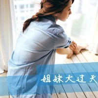 姐妹带字的头像大全：等这些日子都变成回忆，我才想起_10