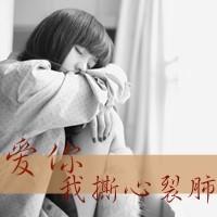 非主流文字头像女生：就算你知道结局也只能是自己受伤_5