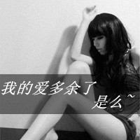 失恋女生带字QQ头像：他眼睛不眨的说全世界她眼泪掉了_4