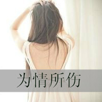 为情伤感非主流女生带字头像：一个花心的男人谁爱都是_22