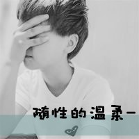 个性创意唯美男生带字头像：你哭着让我忘记，我笑着放_18