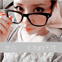 非主流可爱女生QQ带字头像：有时候太深爱反而会毁了爱_24