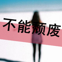 伤感女生带字QQ头像 我不想与你再生发新的记忆_12