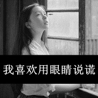 伤感女生带字QQ头像 我不想与你再生发新的记忆_25