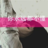 伤感女生带字QQ头像 我不想与你再生发新的记忆_16