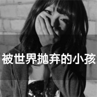 非主流伤感女生带字QQ头像：不要为情而伤，因为你真的_18