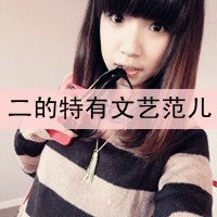 带字的女生伤感的非主流头像：温暖的柔情何时起不再属_7