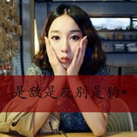 低调的女生QQ带字头像：在你的眼泪中我走远了