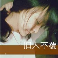 虚伪的情话伤感女子头像带字_1