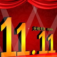 2016年光棍节带字头像图片_4