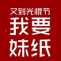 2016年光棍节带字头像图片_20