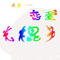 2016年光棍节带字头像图片_21