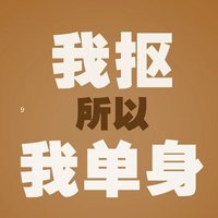 2016年光棍节带字头像图片_26