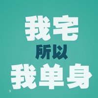 2016年光棍节带字头像图片_39