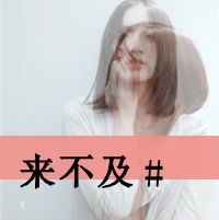 带文字的叠影创意QQ女生头像;小三永远都是替身的角色_8