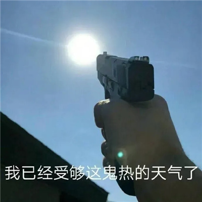 夏天高温好热时用的表情 我已经受够这鬼热天气了_4