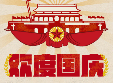 2023十一国庆节献给祖国的动听短句 国庆节祝福祖国繁荣昌盛经典语录_1