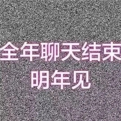 2024新年快乐表情包 新年表情提前码住备用吧_3