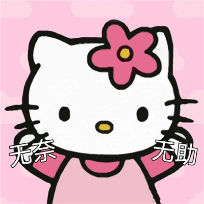 2024超可爱的HelloKitty表情 你可真阴啊竟然背地里喜欢我_1