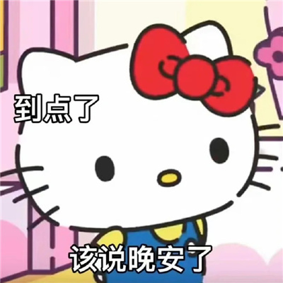 2024超可爱的HelloKitty表情 你可真阴啊竟然背地里喜欢我_8