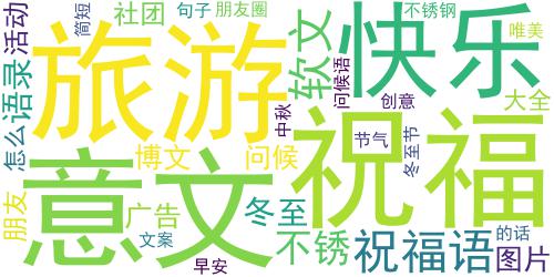 2021冬至创意祝福文案 冬至节气很走心的早安语录_词云图