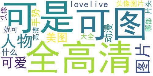 矢泽妮可头像图片大全 高清超萌可爱lovelive的矢泽妮可图片_词云图