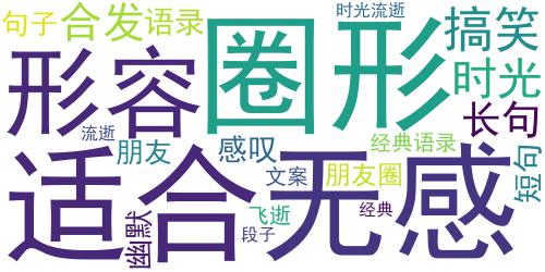 感叹时光流逝的搞笑句子发朋友圈 形容时光流逝的搞笑说说_词云图