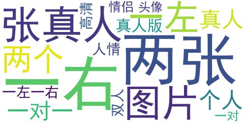 情侣头像双人两张真人,高清情侣头像抖音真人双人图片_词云图