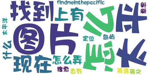 在太平洋里找到我find me in the pacific_词云图