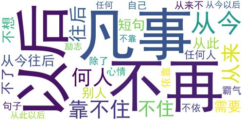 从此不再靠任何人的说说 以后不需要任何人的说说_词云图