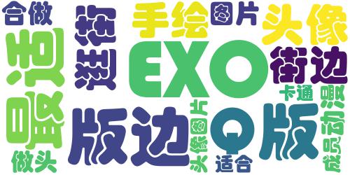 最适合做头像的图片，鹿晗边伯贤exo成员Q版手绘头像图片_词云图