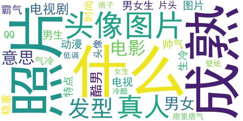 痞里痞气的帅气男生头像 低调时尚又稳重男生照片_词云图