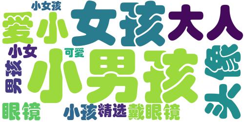 小大人可爱的小男孩、小女孩戴眼镜的小孩头像精选_词云图