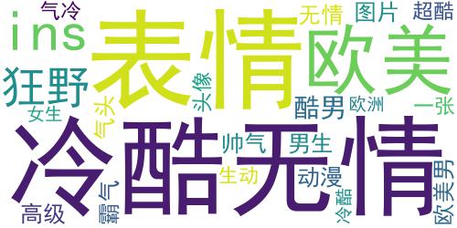 表情冷酷霸气欧美男生头像,一张张帅气又无情的脸爱不_词云图