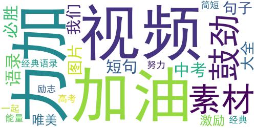 2019中考加油励志说说大全 中考加油中考必胜_词云图